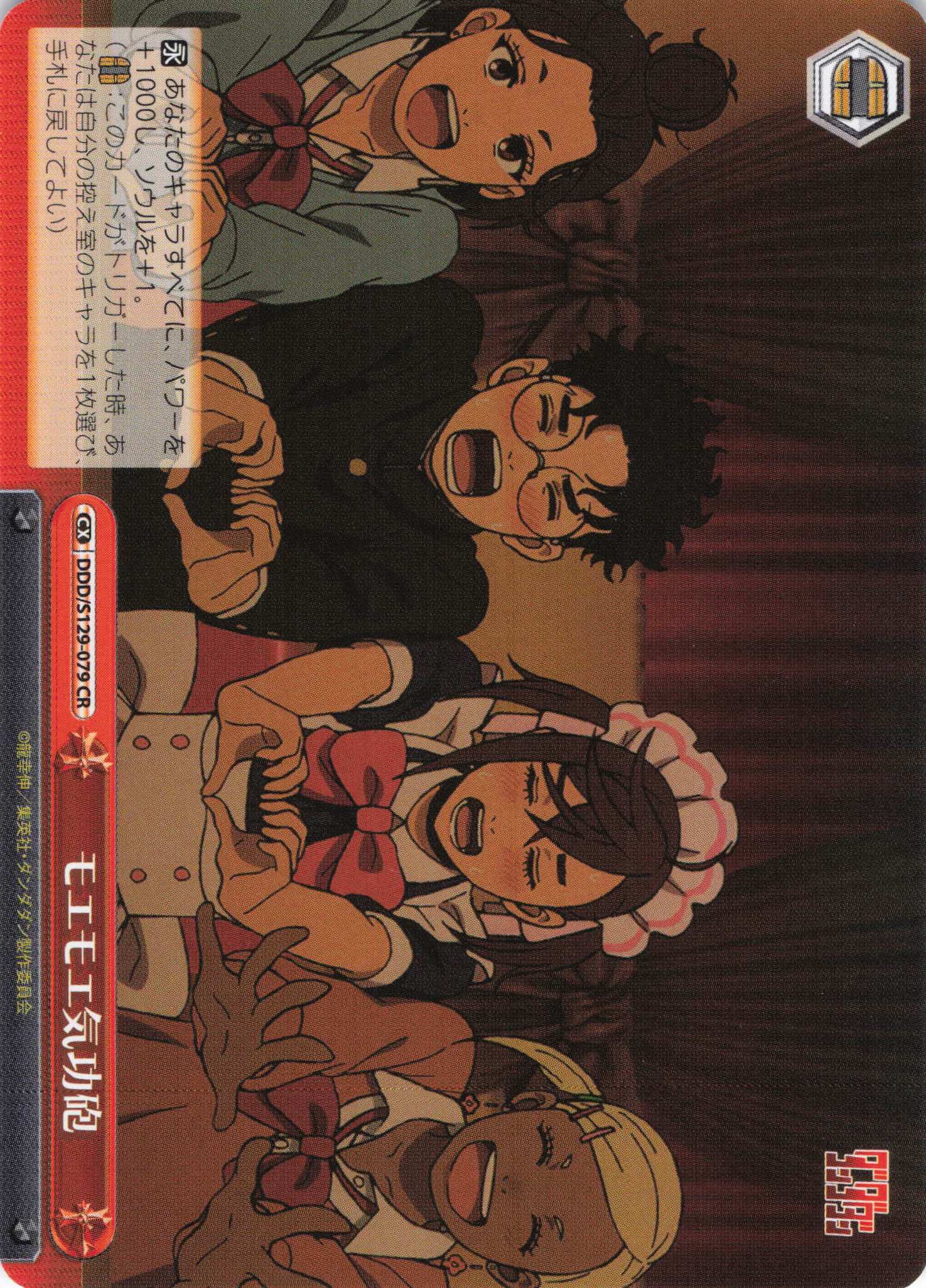 モエモエ気功砲(CR)(DDD/S129-079)